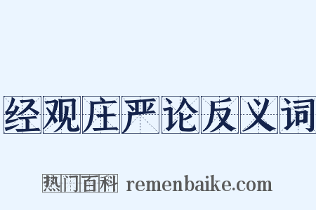 经观庄严论反义词是什么意思的图片